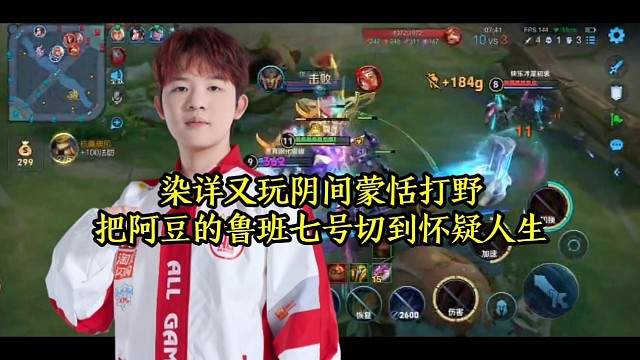 染详又玩阴间蒙恬打野，把阿豆的鲁班七号切到怀疑人生