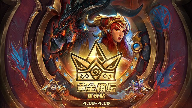 【回放】32进16-2026炉石传说黄金棋坛重庆站