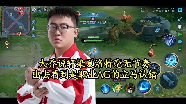 大乔说轩染夏洛特毫无节奏，出去看到是职业AG的立马认错