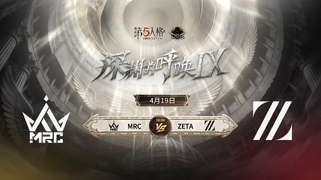 【回放】MRC vs ZETA COA9小组赛D10