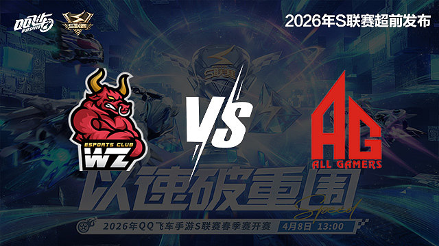 【回放】Wz vs AG-S联赛春季赛第一赛段