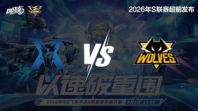 【回放】KZ vs 狼队-S联赛春季赛第一赛段