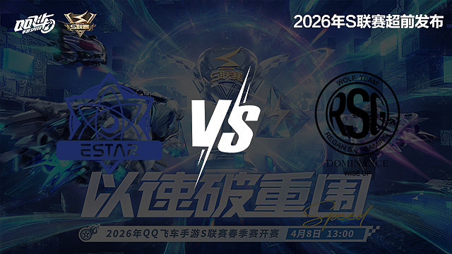 【回放】eStar vs RSG-S联赛春季赛第一赛段