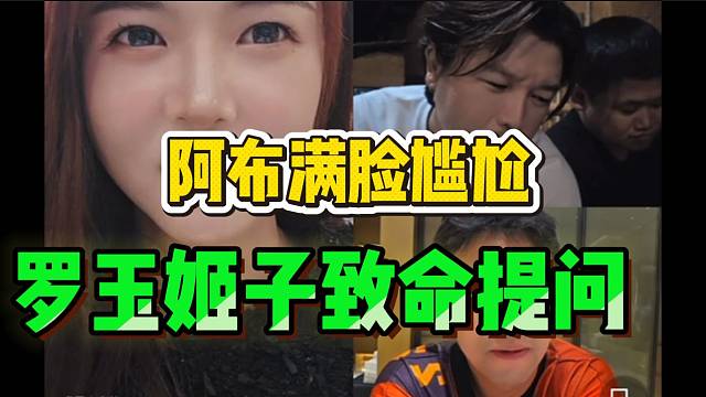 罗玉姬子提问：“为什么116和233不搭理18”，阿布满脸尴尬！