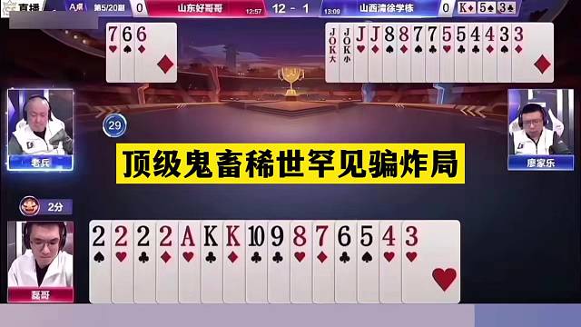斗地主：顶级鬼畜稀世罕见骗炸局！铁牌撞上大贪官！结局惊天反转