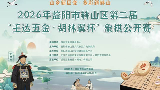 【第十轮(特第七轮女第九轮)】"胡林翼杯"象棋公开赛