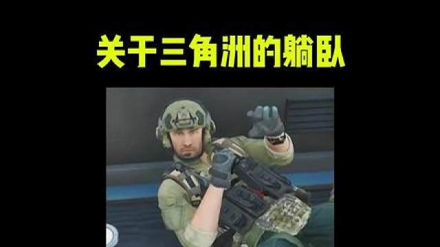 关于三角洲躺卧姿势的困扰！