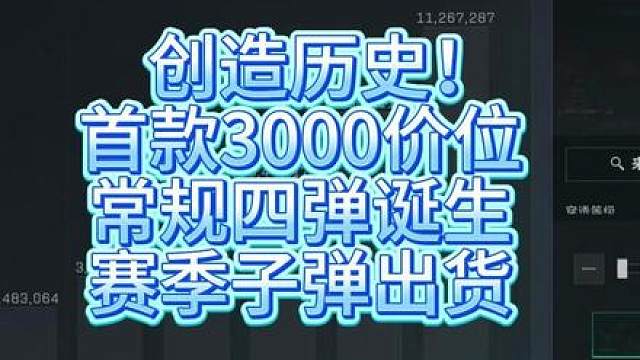 创造历史，三角洲最贵四级弹诞生！赛季子弹出货