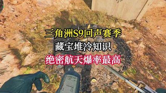 三角洲藏宝堆的6个小知识，绝密航天挖宝爆率最高！