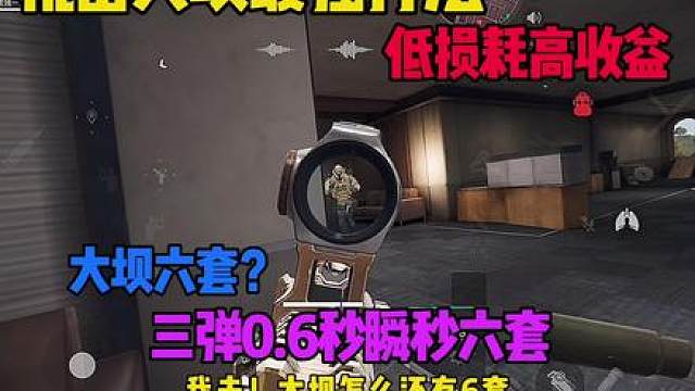 大坝竟然还有六套！
