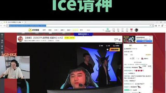K爆头哥ice请神。