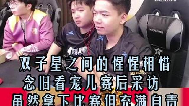 双子星之间的惺惺相惜，念旧看宠儿赛后采访 ，虽然拿下比赛但充满自责