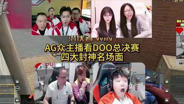 Doo总决赛四大封神名场面