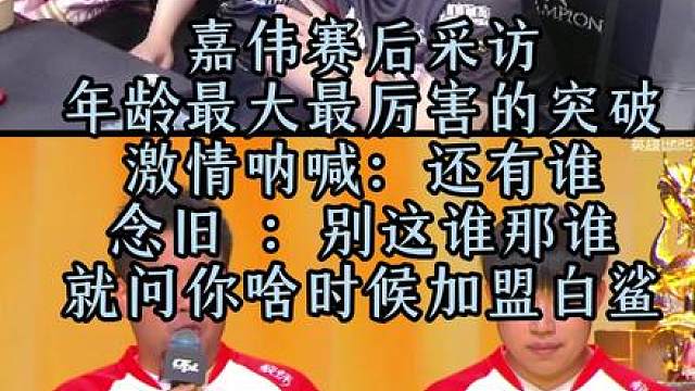 嘉伟赛后采访，年龄最大最厉害的突破，激情呐喊：还有谁，念旧 ：别这谁那谁 就问你啥时候加盟白鲨