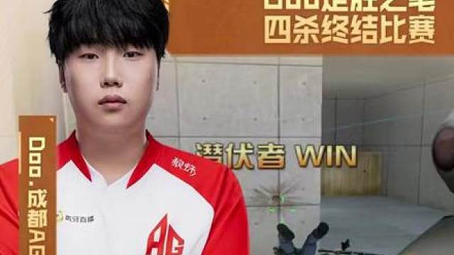 【高光时刻】2026CFPL春季赛·总决赛，KZ VS 成都AG，Doo.成都AG，Doo定胜之笔，四杀终结比赛！