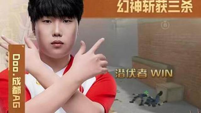 【高光时刻】2026CFPL春季赛·总决赛，KZ VS 成都AG，Doo.成都AG，Doo残局的神，幻神斩获三杀！