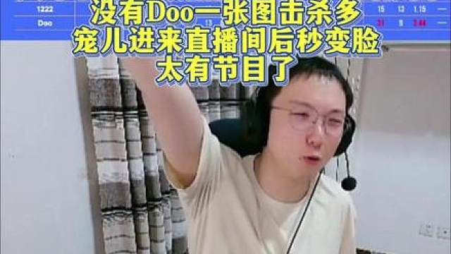 大米看赛后数据图发现宠儿四张图没有Doo一张图击杀多，宠儿进来直播间后秒变脸，太有节目了