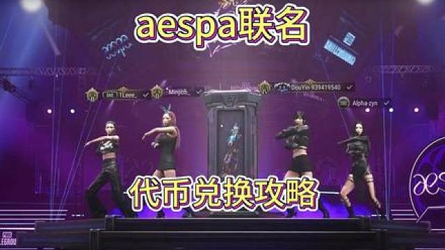 aespa联名代币兑换攻略