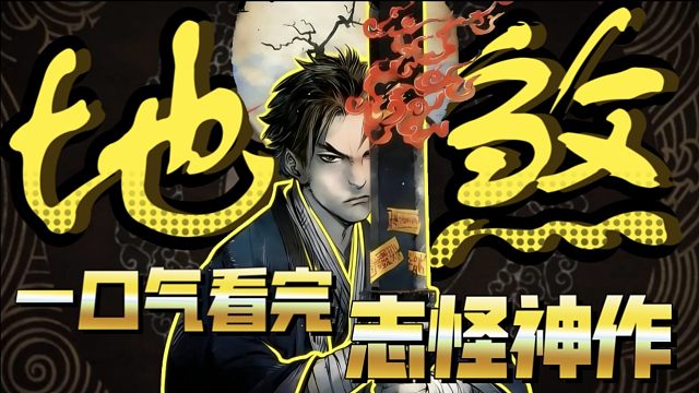 更新最慢的无限流为何迷人？！一口气看完《地煞七十二变》的所有副本故事！
