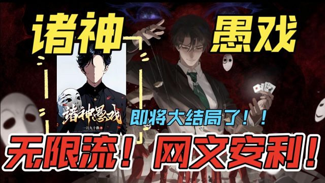 【网文安利】神明末世，无限排位！《诸神愚戏》--巅峰榜连续霸榜11次的无限流神作讲了一个什么故事？！