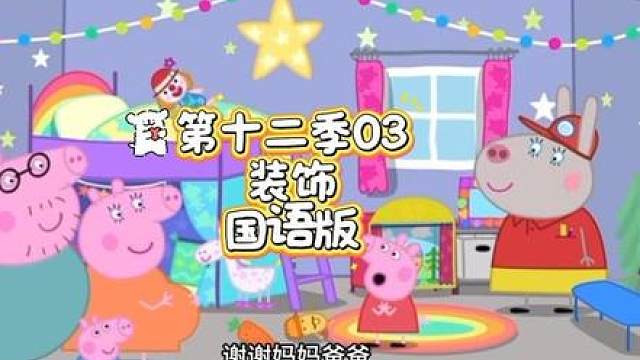 第十二季中文版03 装饰房间