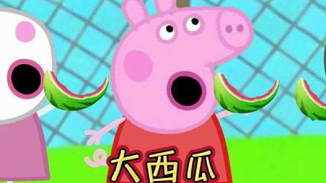 丹尼：我的大西瓜最好吃了