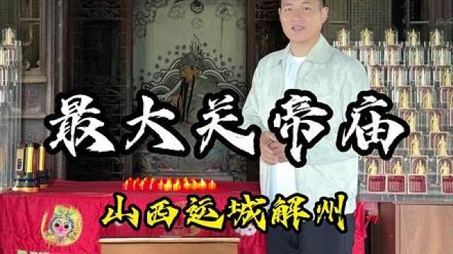 全地球最大的一座关帝庙 唯一的一尊关公正身像 看见武财神 财源滚滚来 关羽真实的长相