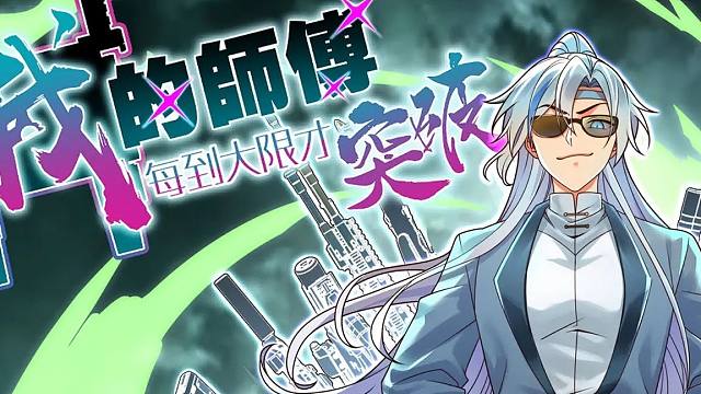 《我的师傅每到大限才突破》第1-133话 徒弟们哭泣师傅没能在死前突破，却不知道，师傅一直都是在死后