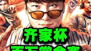 【楊齊家】齊家杯百萬賞金賽 紅房戰(zhàn)神麥扣！4秒滅全裝隊