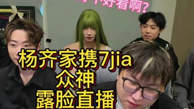 杨齐家携7jia电竞众神直播露脸！