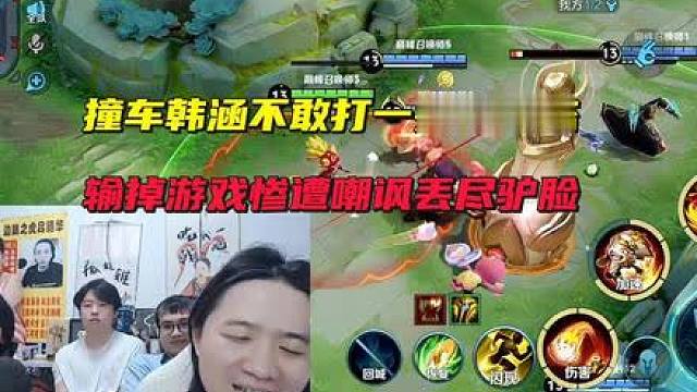德华撞车韩涵不敢打一旁搞心态，输掉游戏惨遭嘲讽丢尽驴脸