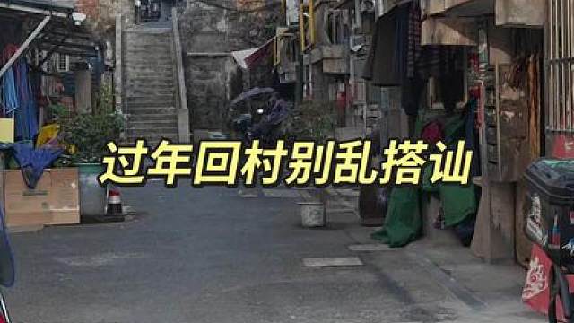 过年回村别乱搭讪...