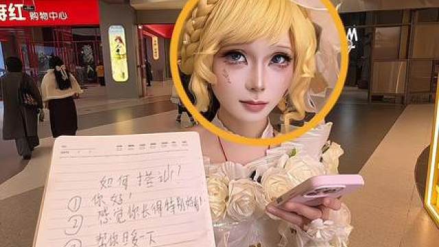 cos 街头挑战 焚决没学会？这回傻瓜式搭讪好好学