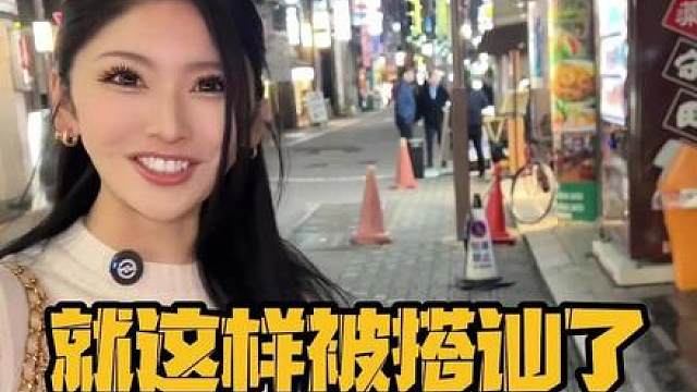 就这样被日本女生搭讪了