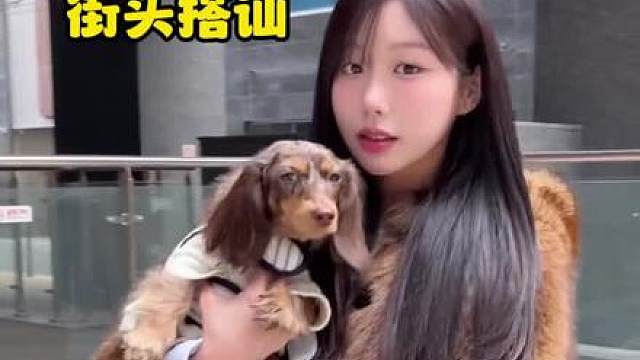 街头搭讪