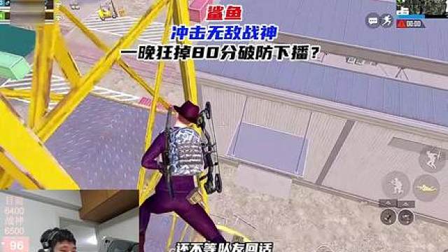 鲨鱼冲击无敌战神，一晚狂掉80分破防下播！