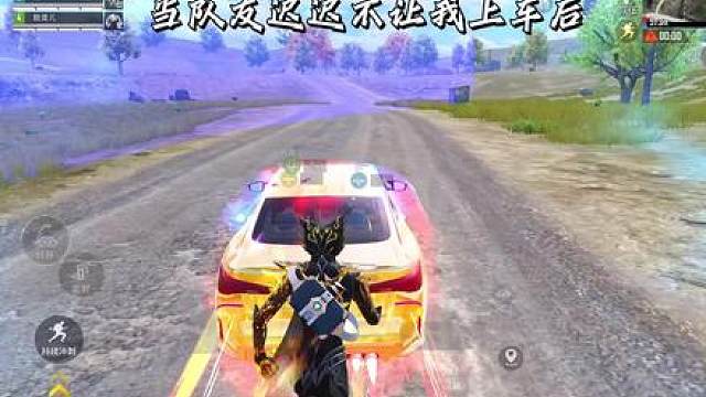 当队友迟迟不让我上车后