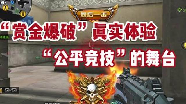 《赏金爆破》真实体验