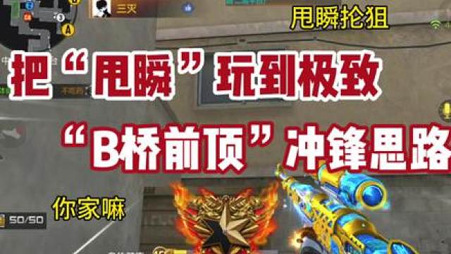 《冲锋狙》《甩瞬抡狙》