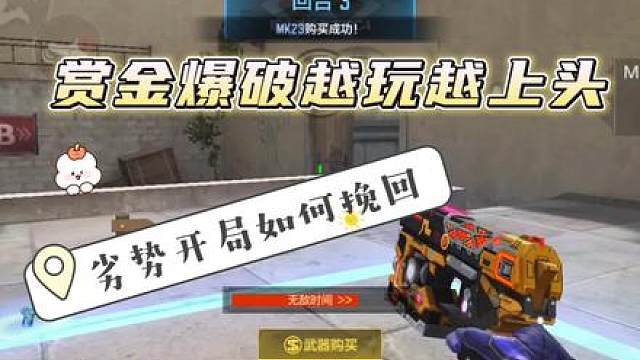 赏金爆破越玩越上头，劣势如何挽回反打