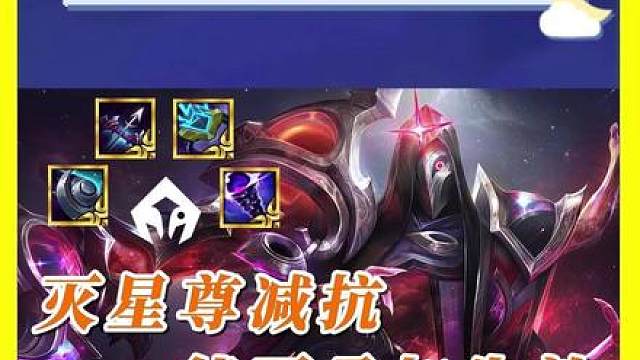 灭星尊的减抗能否叠加生效？ 灭星尊的减抗效果逻辑