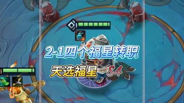 2杠1拿到4个福星转职，宣布游戏结束！