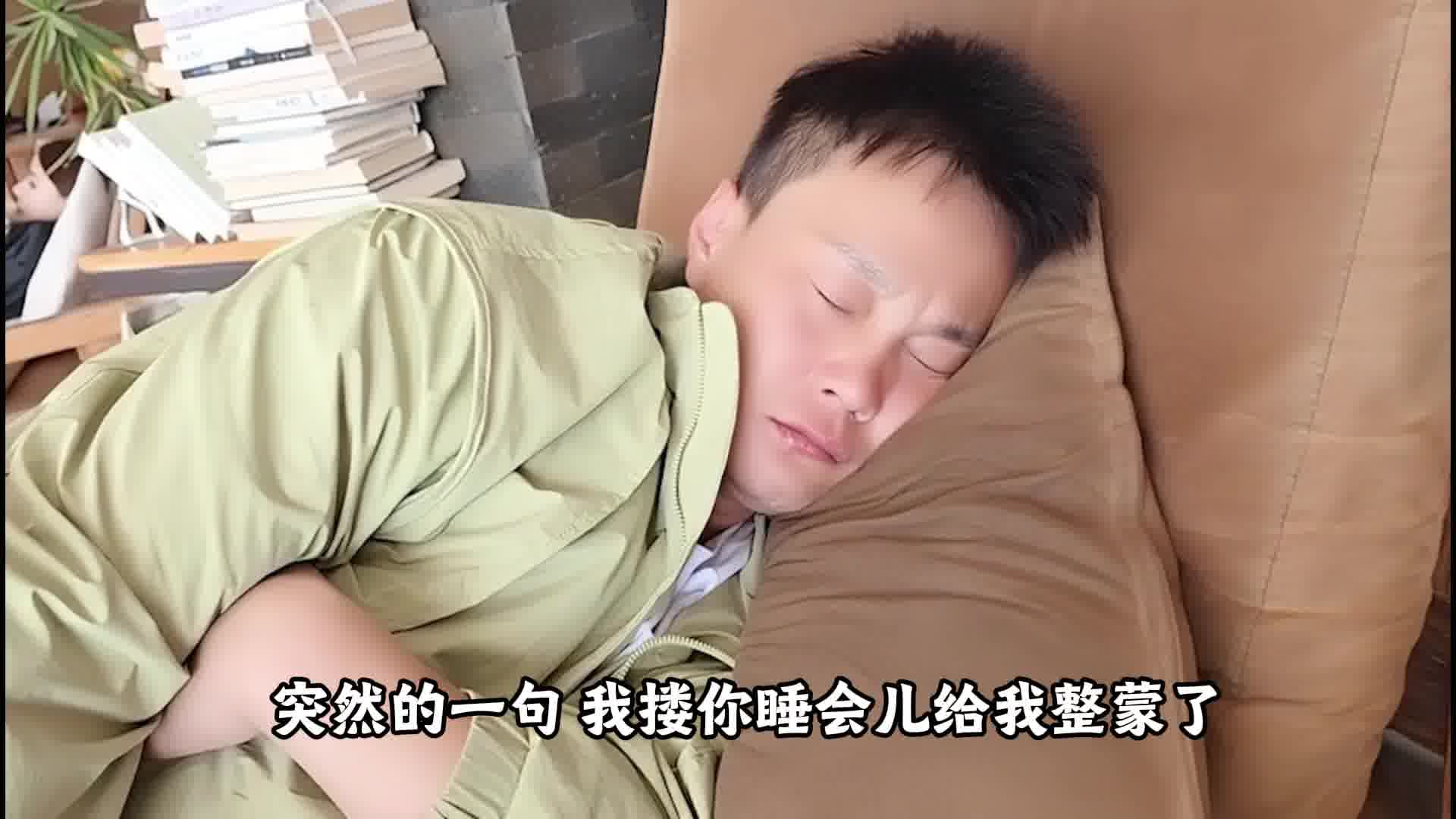 虎子错把如意当芸芸，抱着她入睡
