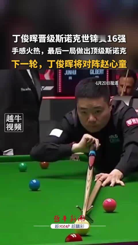 【2026斯诺克世锦赛，】 北京时间4月20日，2026斯诺克世锦赛首轮第二阶段，中国选手丁俊晖延续