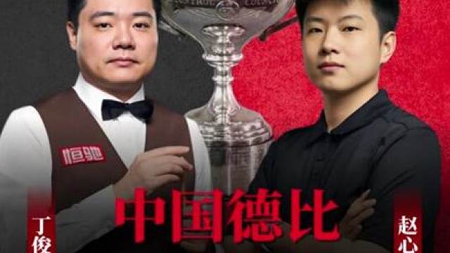 胜利会师 世锦赛第二轮相遇，迎来最强中国德比