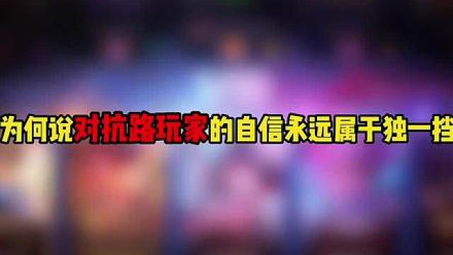 为何说对抗路玩家的自信永远属于独一挡