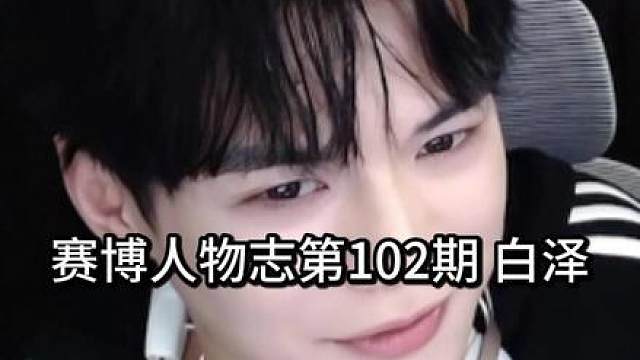 三角洲一哥：白泽