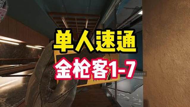 S9新赛季金枪客1到7速通攻略来了，按这个方法做超简单