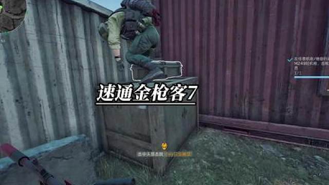 速通金枪客7