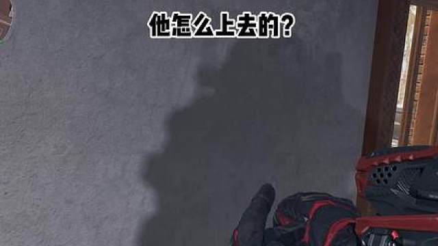 他怎么上去的？